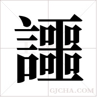 讍的筆順