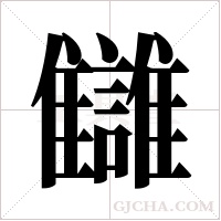 讎的筆順