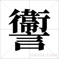 讏的筆順