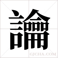 讑的筆順