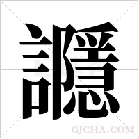 讔的筆順