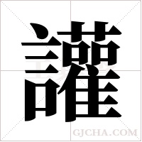 讙的筆順