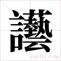 讛?shù)墓P順
