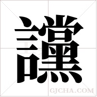 讜的筆順