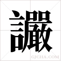 讝的筆順