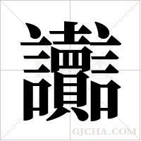 讟的筆順