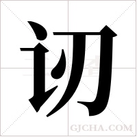 讱的筆順