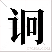诇的筆順