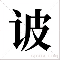 诐的筆順