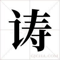 诪的筆順