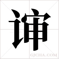 谉的筆順