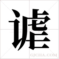 謔的筆順