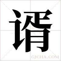 谞的筆順
