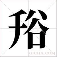 谸的筆順