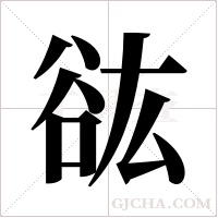 谹的筆順