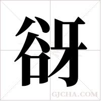 谺的筆順