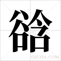 谽的筆順