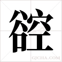 谾的筆順