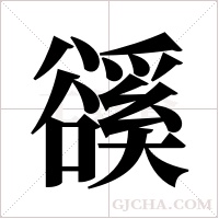 豀的筆順