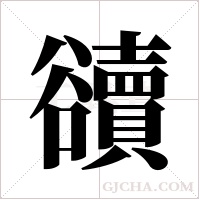 豄的筆順