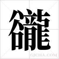 豅的筆順
