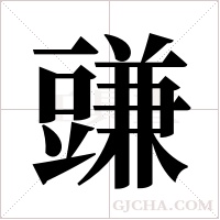 豏的筆順