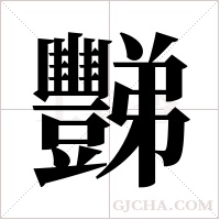 豒的筆順