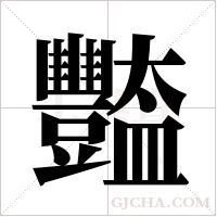 豓的筆順
