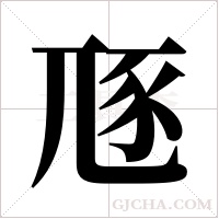豗的筆順