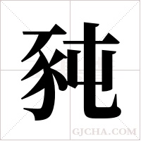豘的筆順