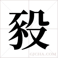 豛的筆順