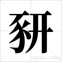 豜的筆順