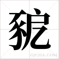 豟的筆順