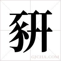 豣的筆順