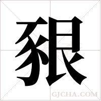 豤的筆順