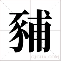 豧的筆順