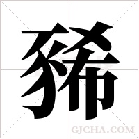 豨的筆順