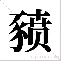 豮的筆順