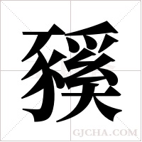 豯的筆順