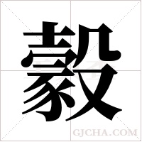 豰的筆順