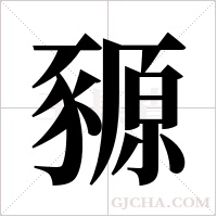 豲的筆順