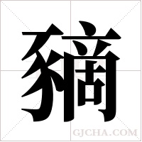 豴的筆順