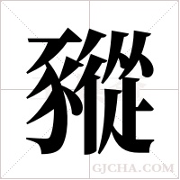 豵的筆順