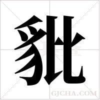 豼的筆順