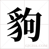 豿的筆順