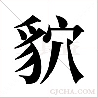 貁的筆順