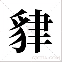 貄的筆順
