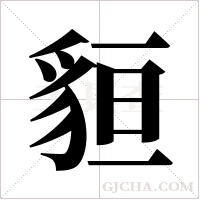 貆的筆順