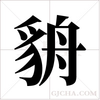 貈的筆順