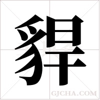 貋的筆順
